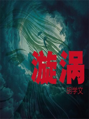 cover image of 漩涡